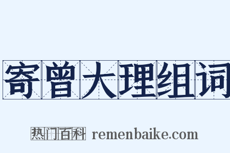 寄曾大理组词是什么意思的图片